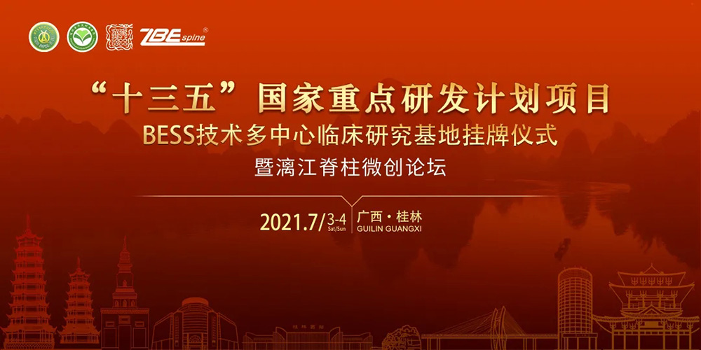 雄奇幽美｜“十三五”国家重点研发计划项目BESS技术多中心临床研究基地--桂林站