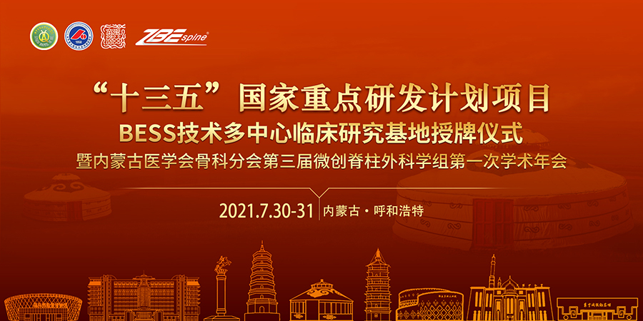 “十三五”国家重点研发计划项目BESS技术多中心临床研究基地--内蒙古站