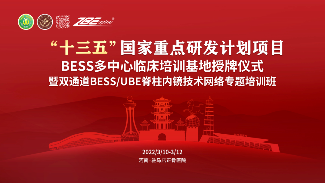 BESS多中心临床培训基地授牌仪式暨BESS/UBE专题培训班在驻马店举行