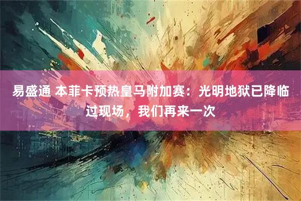 易盛通 本菲卡预热皇马附加赛：光明地狱已降临过现场，我们再来一次