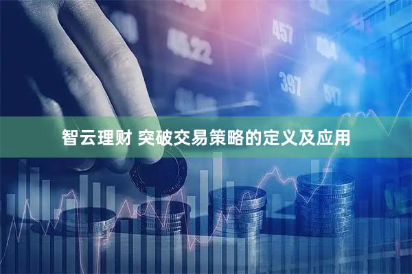 智云理财 突破交易策略的定义及应用
