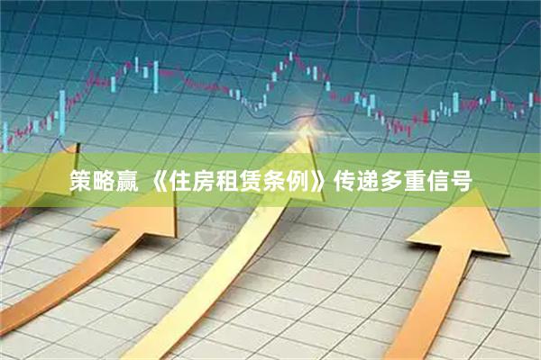 策略赢 《住房租赁条例》传递多重信号