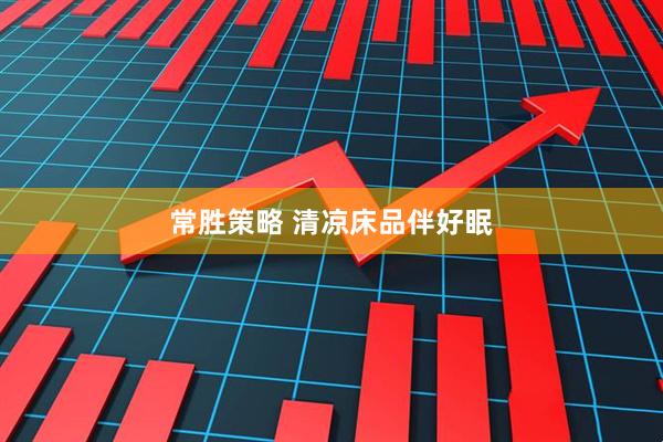 常胜策略 清凉床品伴好眠
